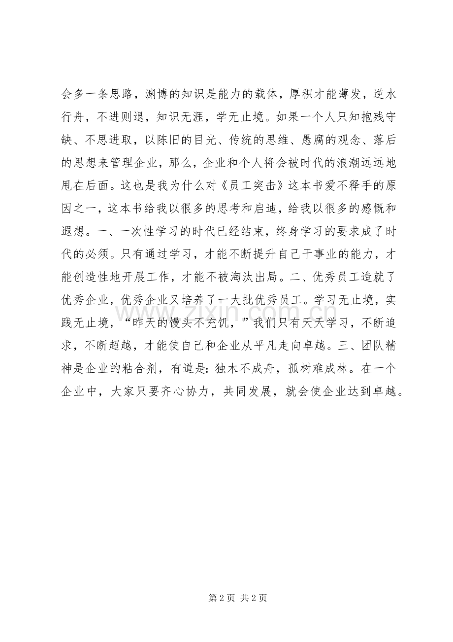 《员工突击》学习心得逆水行舟学无止境.docx_第2页