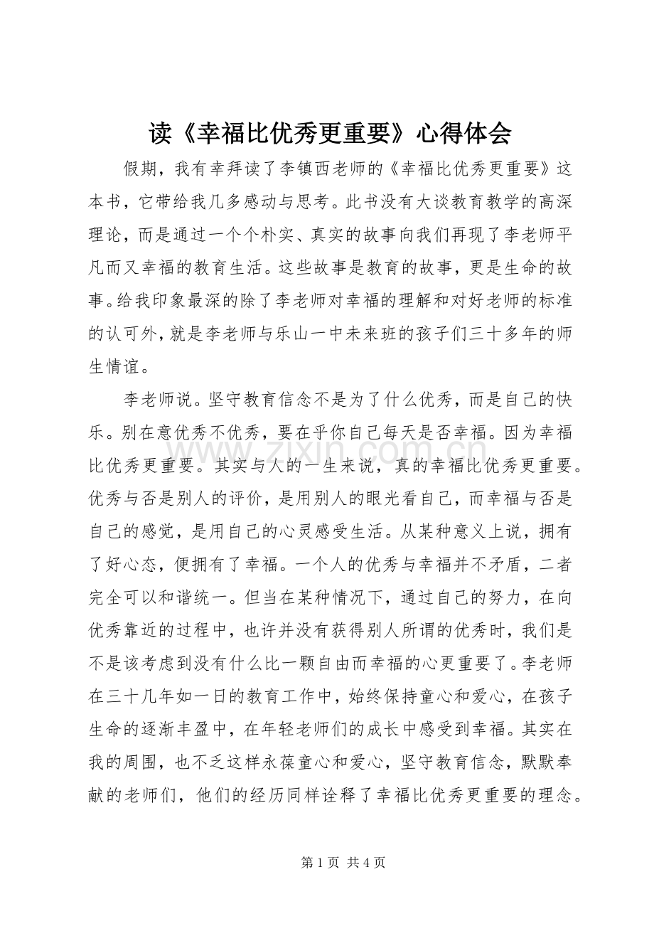 读《幸福比优秀更重要》心得体会.docx_第1页