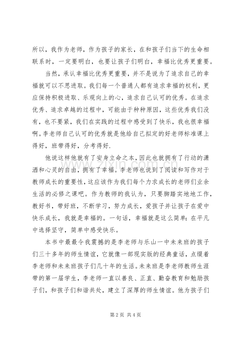 读《幸福比优秀更重要》心得体会.docx_第2页