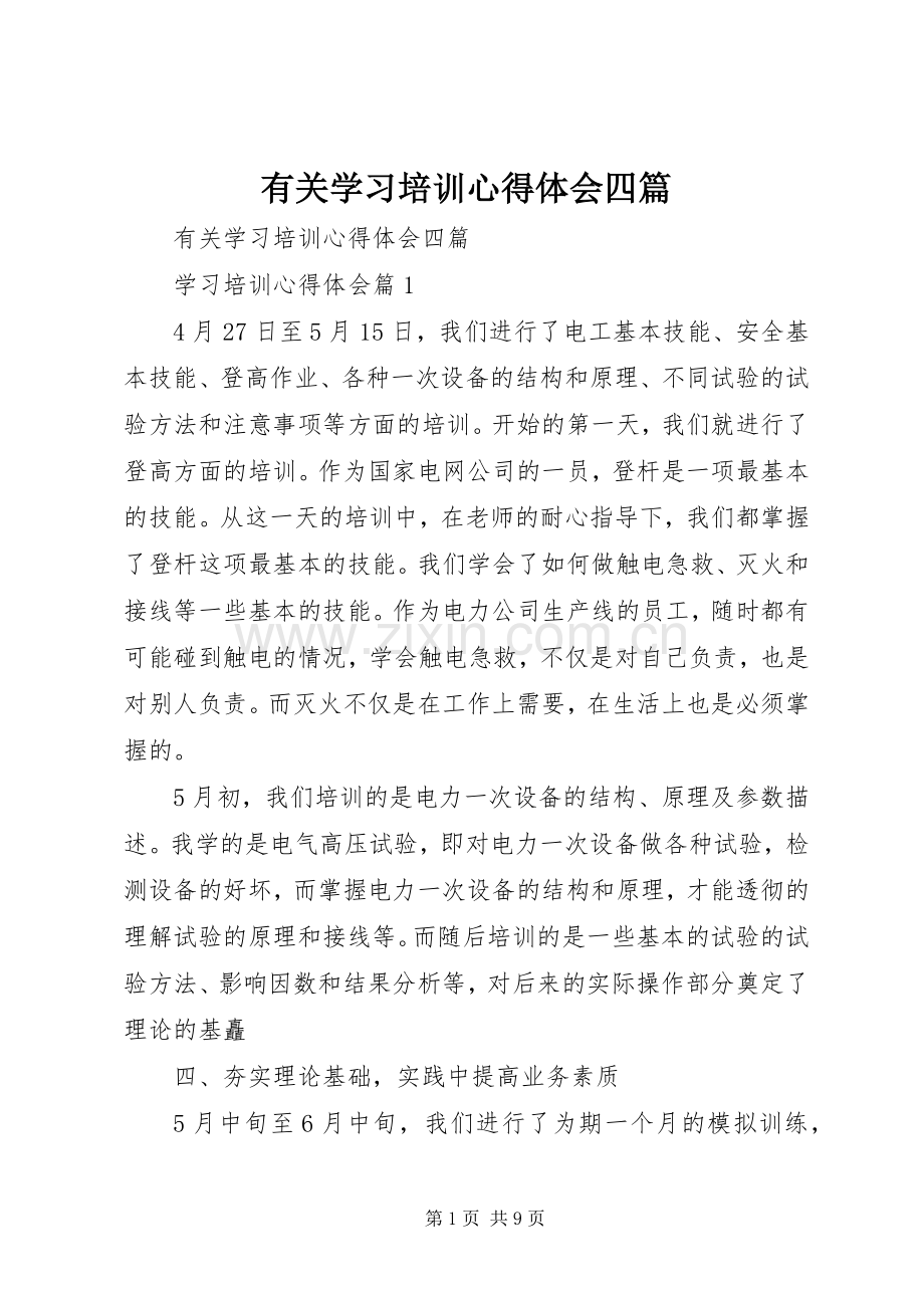 有关学习培训心得体会四篇.docx_第1页