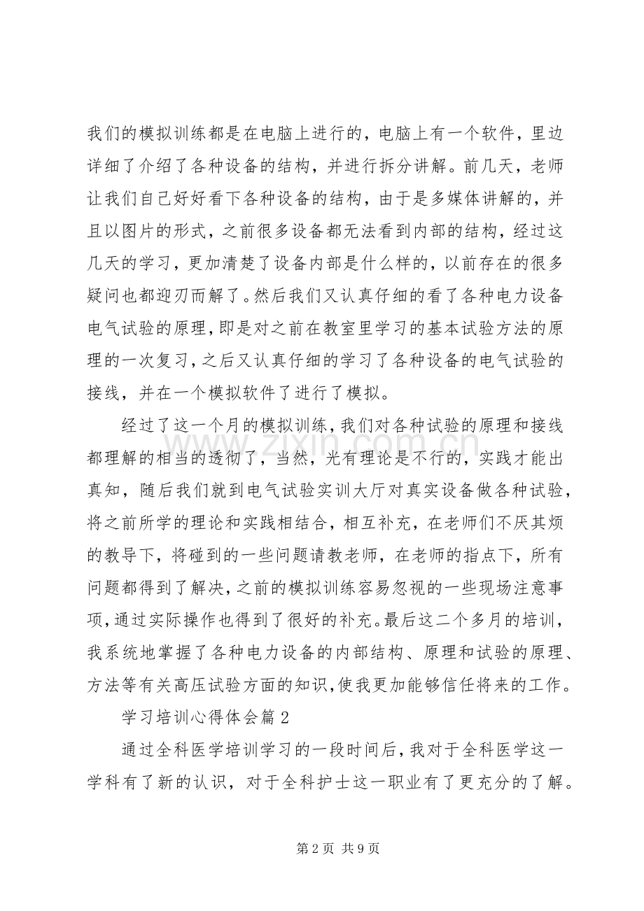 有关学习培训心得体会四篇.docx_第2页