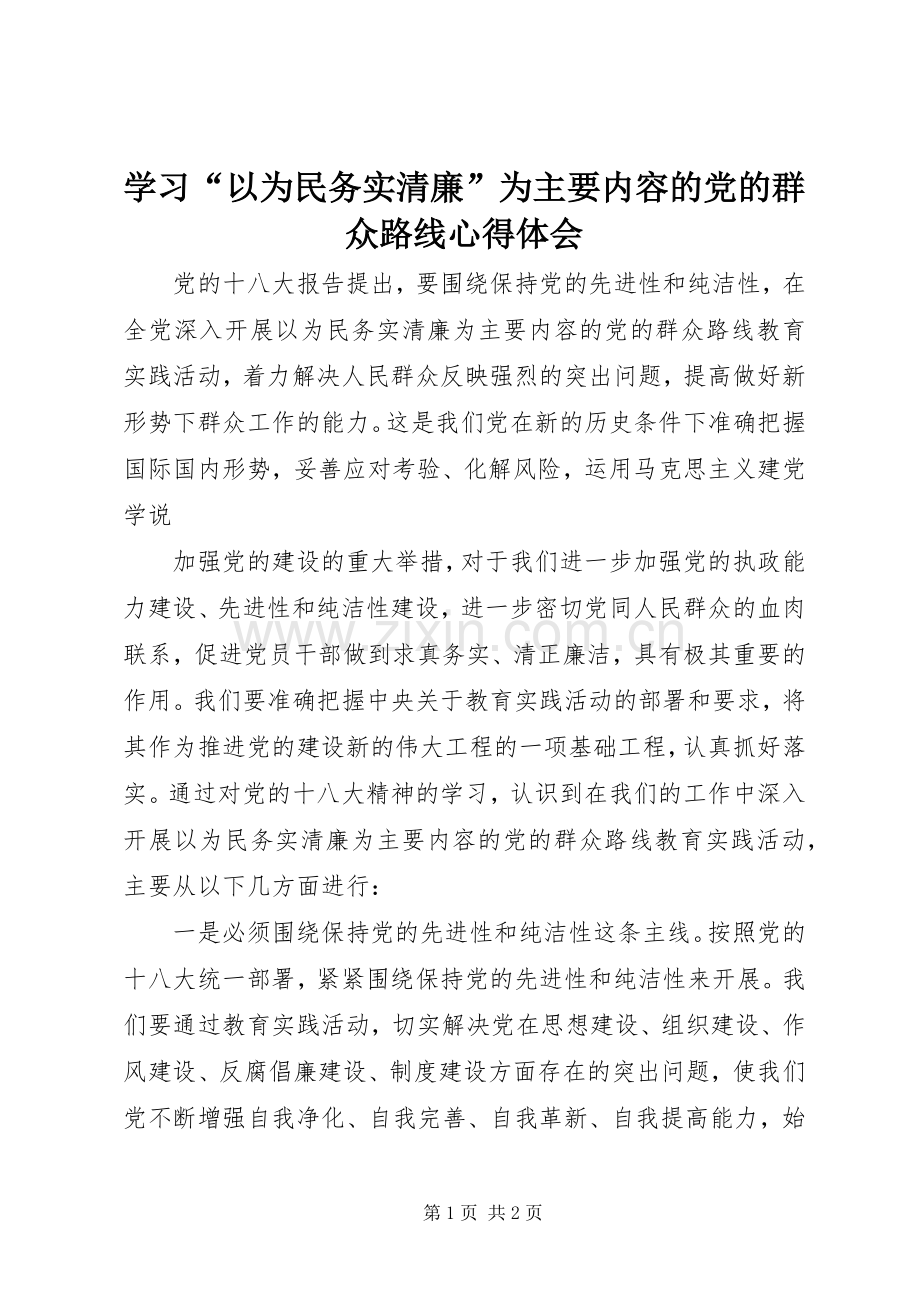 学习“以为民务实清廉”为主要内容的党的群众路线心得体会.docx_第1页