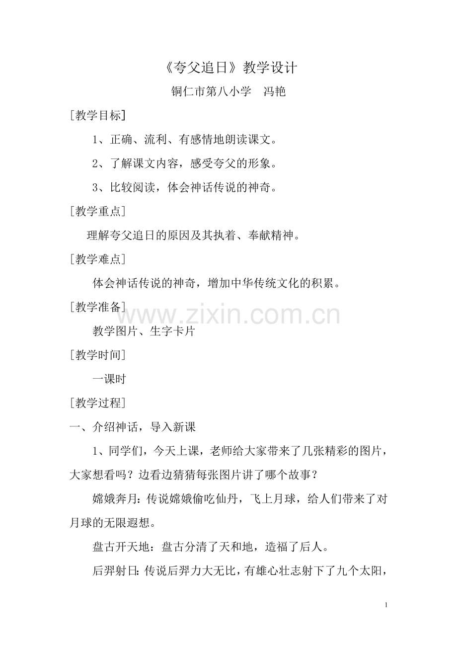 夸父追日.公开课教学设计.doc_第1页