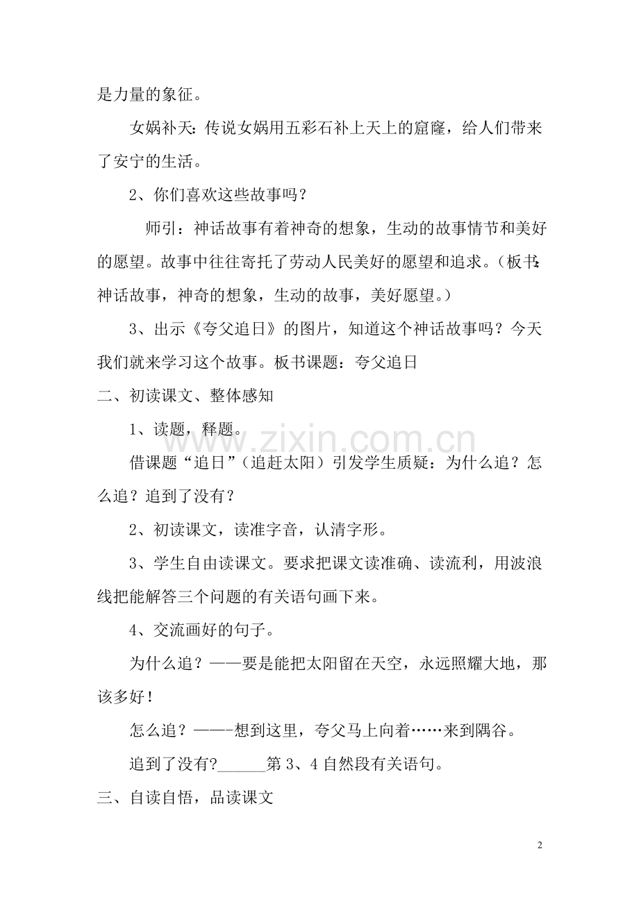 夸父追日.公开课教学设计.doc_第2页