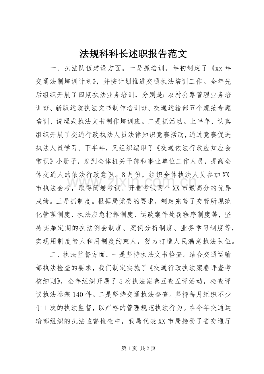 法规科科长述职报告范文.docx_第1页