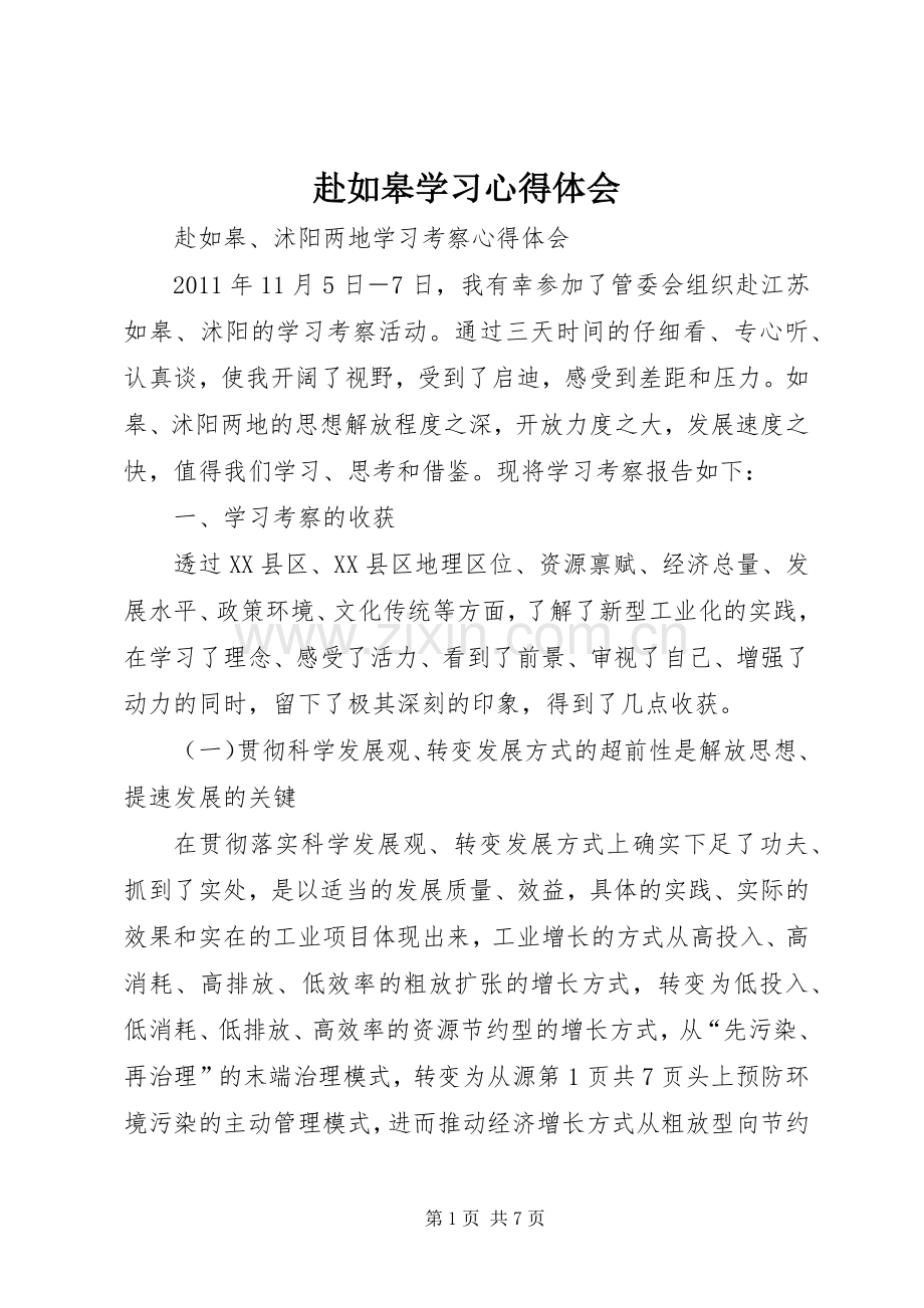 赴如皋学习心得体会.docx_第1页