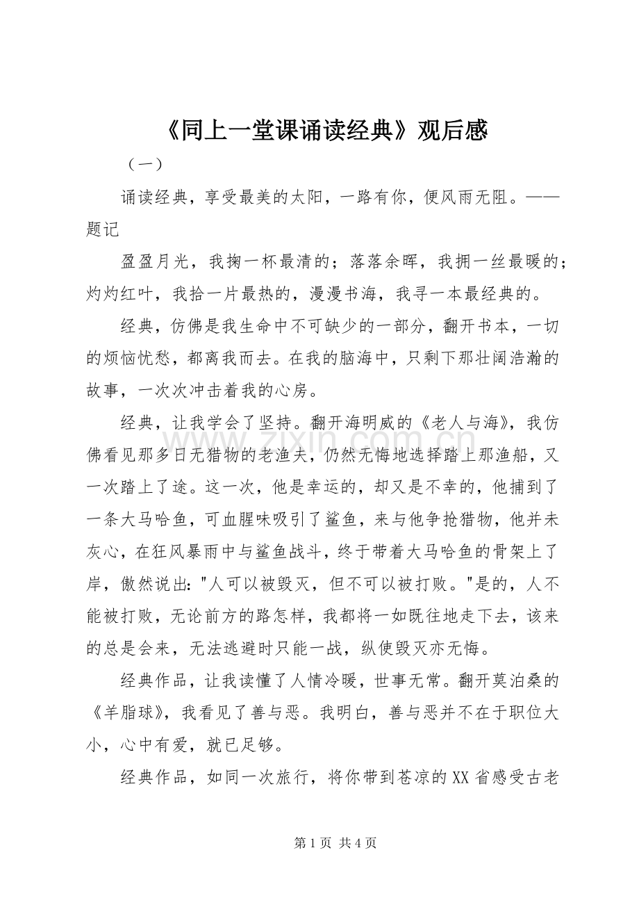 《同上一堂课诵读经典》观后感.docx_第1页