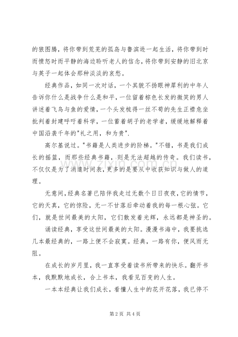《同上一堂课诵读经典》观后感.docx_第2页