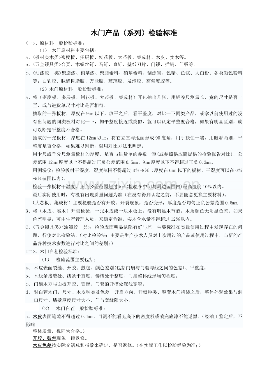 木门产品(系列)检验标准.doc_第1页
