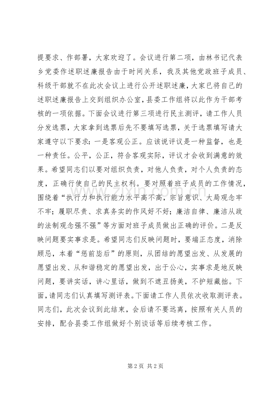 乡镇科级以上干部述职述廉大会主持稿.docx_第2页