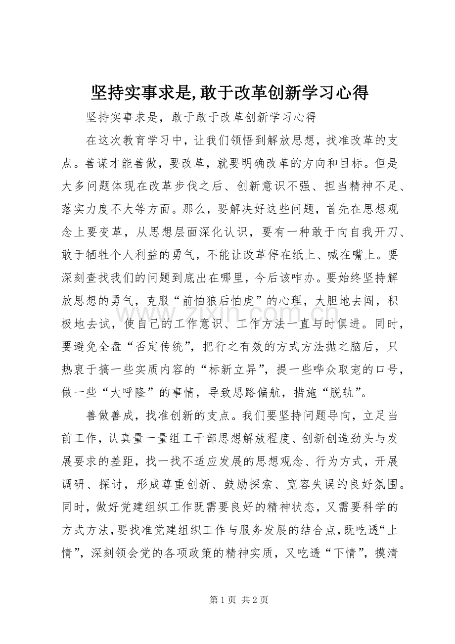 坚持实事求是,敢于改革创新学习心得.docx_第1页