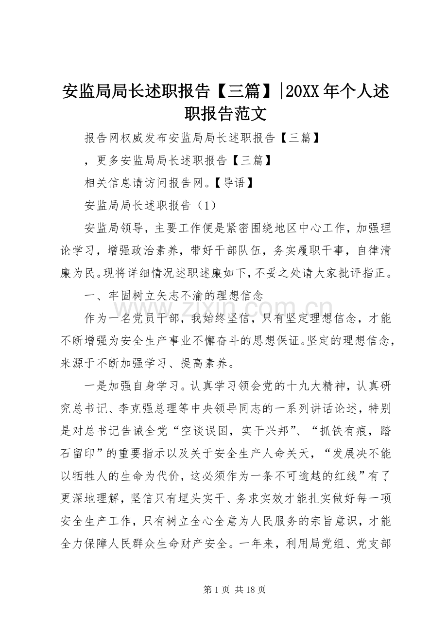 安监局局长述职报告【三篇】-20XX年个人述职报告范文.docx_第1页