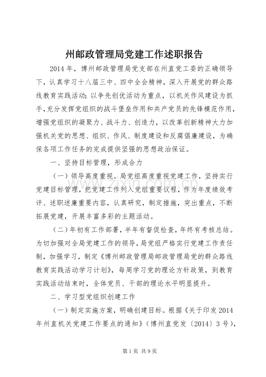 州邮政管理局党建工作述职报告.docx_第1页
