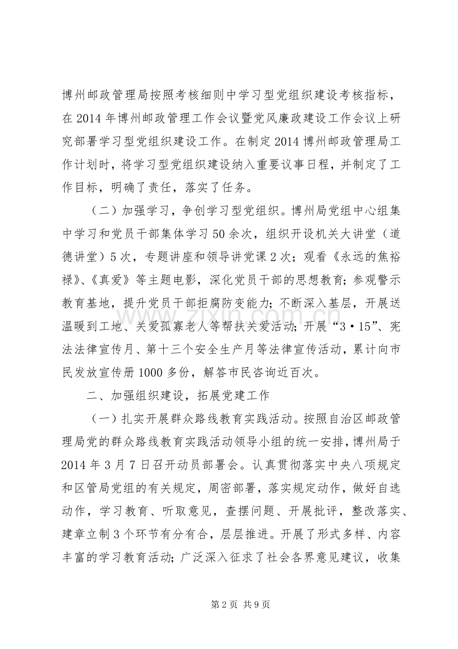 州邮政管理局党建工作述职报告.docx_第2页