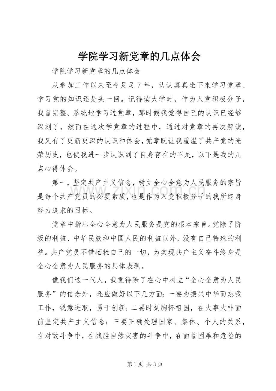 学院学习新党章的几点体会.docx_第1页