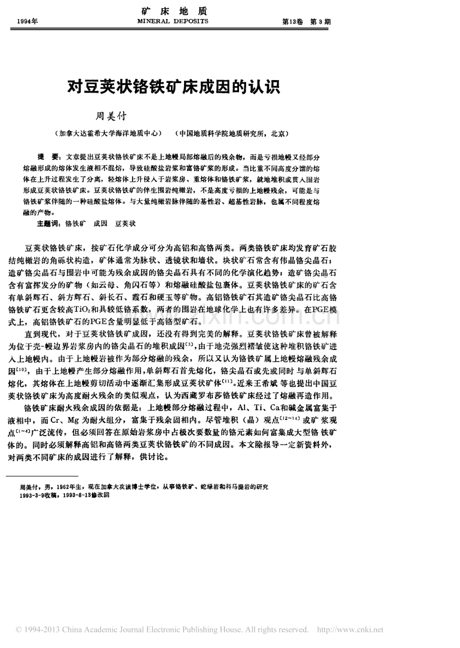 对豆荚状铬铁矿床成因的认识_周美付.pdf_第1页