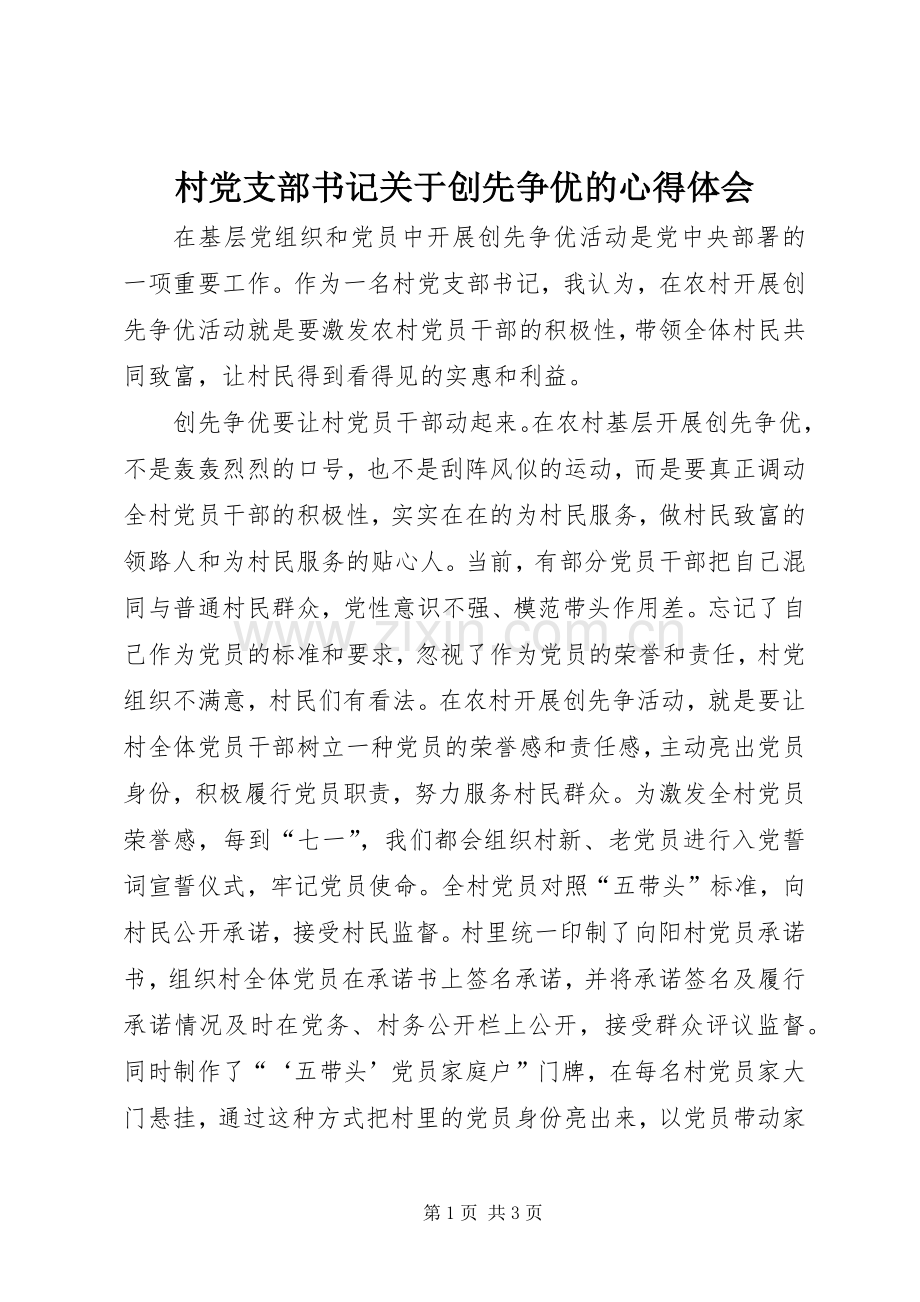 村党支部书记关于创先争优的心得体会.docx_第1页