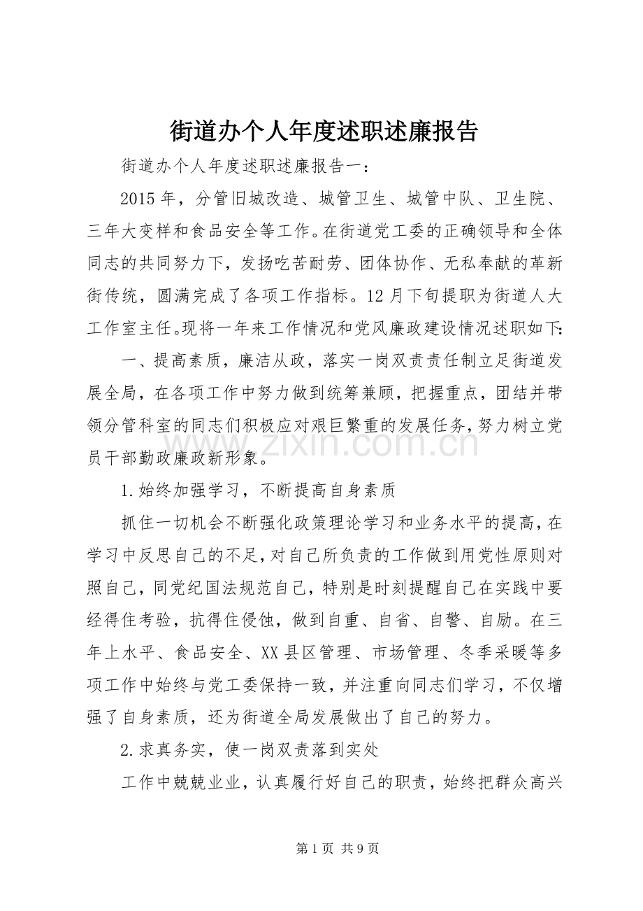 街道办个人年度述职述廉报告.docx_第1页
