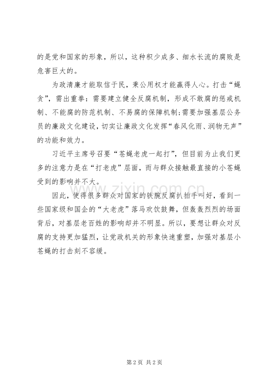 观看蝇贪之害心得体会二.docx_第2页