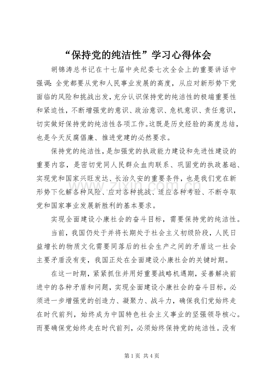 “保持党的纯洁性”学习心得体会.docx_第1页