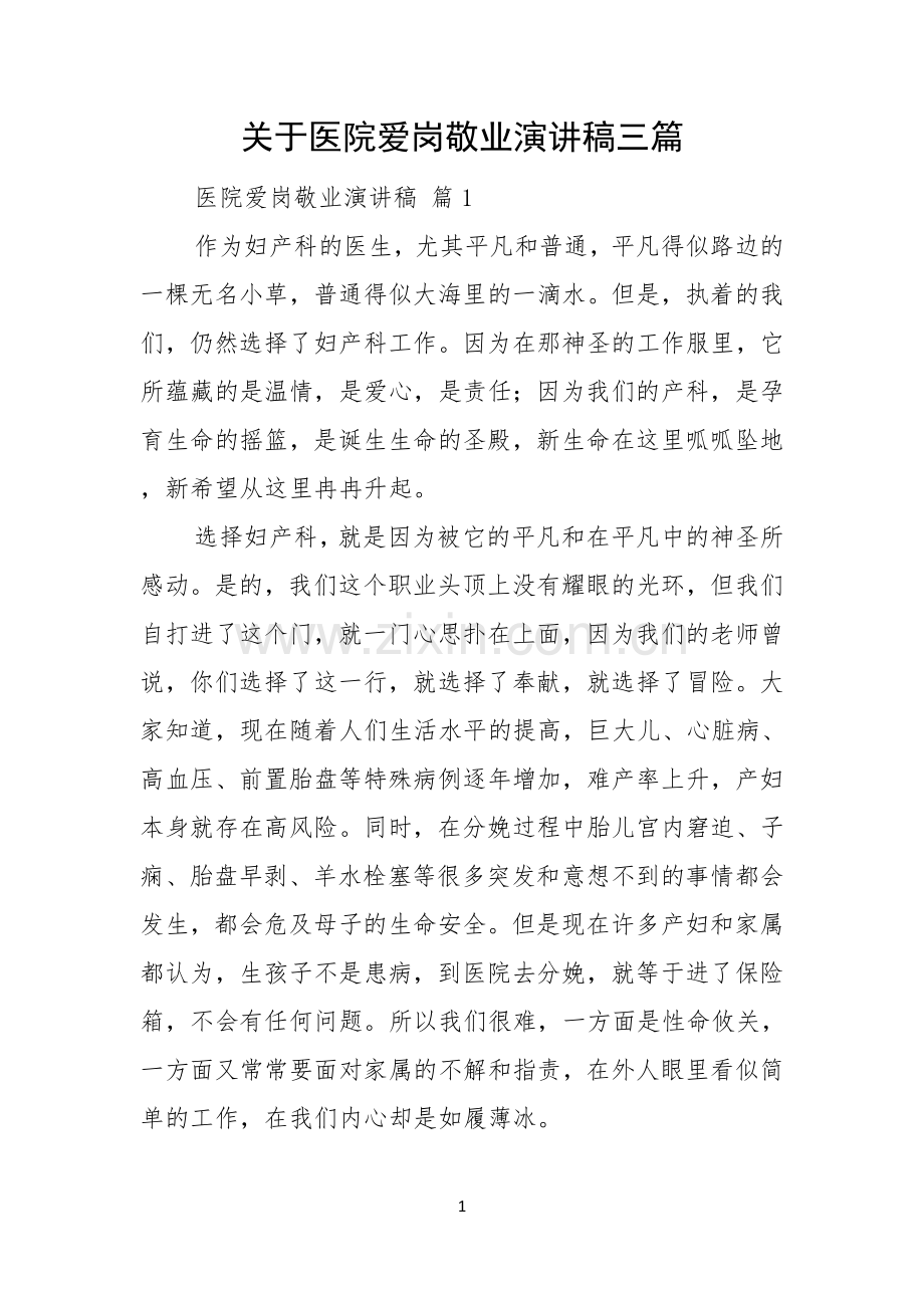 关于医院爱岗敬业演讲稿三篇.docx_第1页