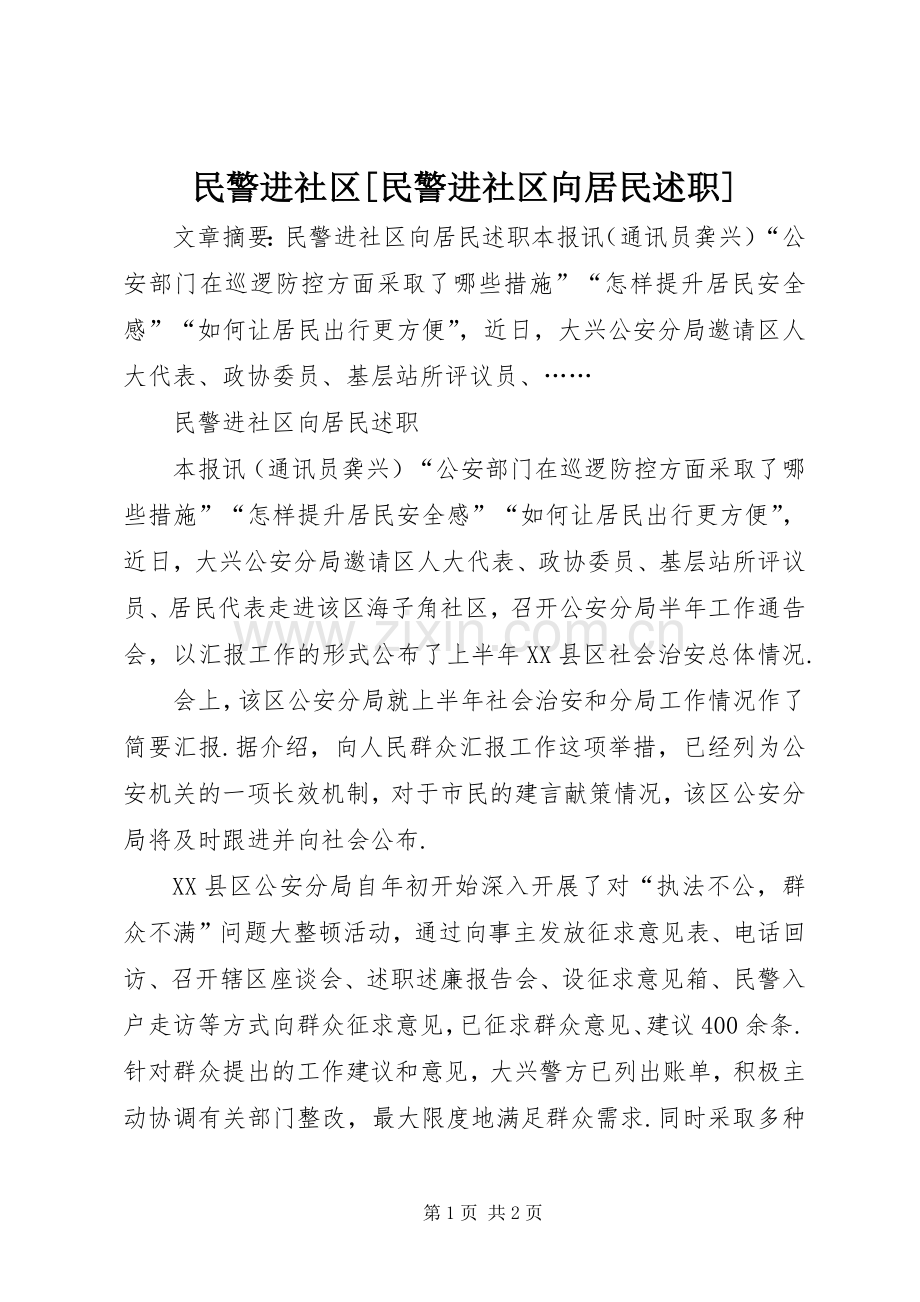民警进社区[民警进社区向居民述职].docx_第1页