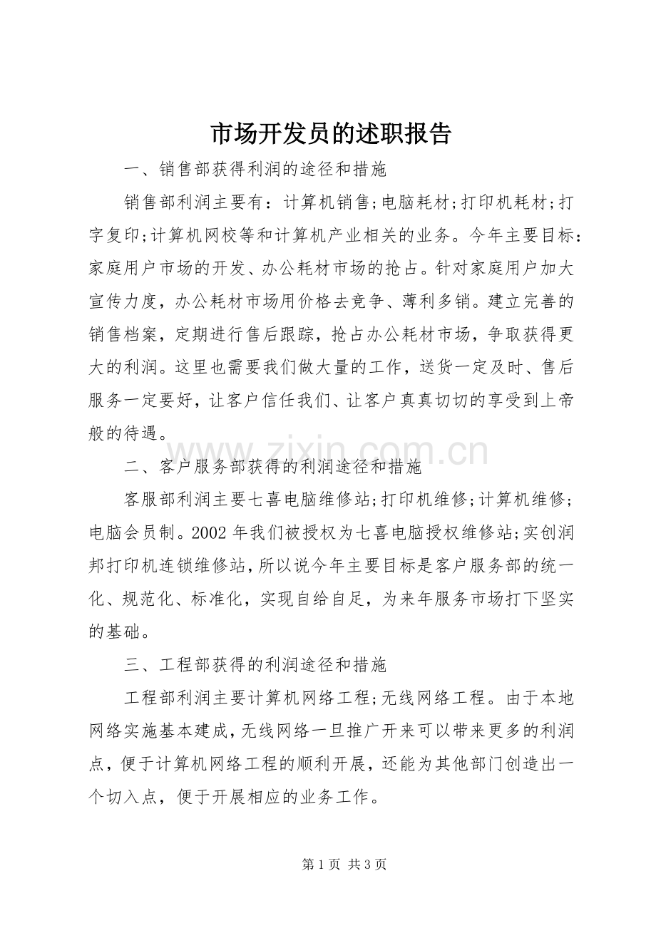 市场开发员的述职报告.docx_第1页