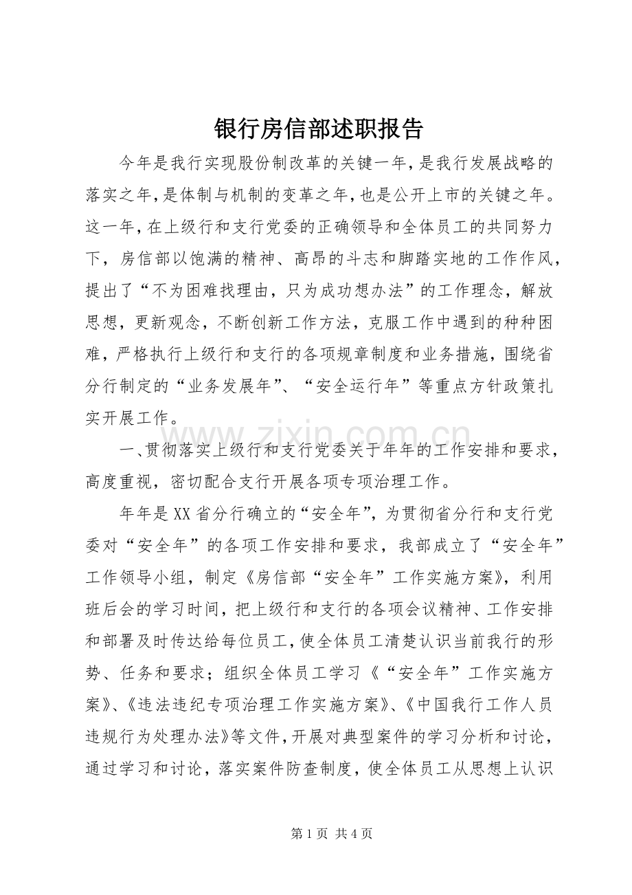 银行房信部述职报告.docx_第1页
