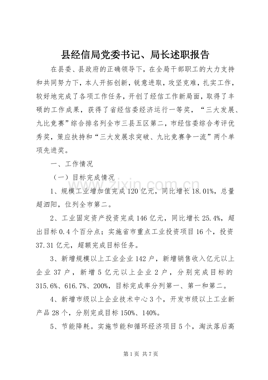 县经信局党委书记、局长述职报告.docx_第1页