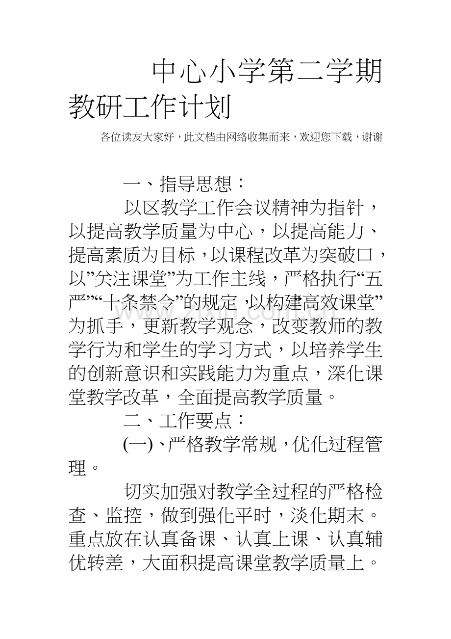 中心小学第二学期教研工作计划.doc_第1页