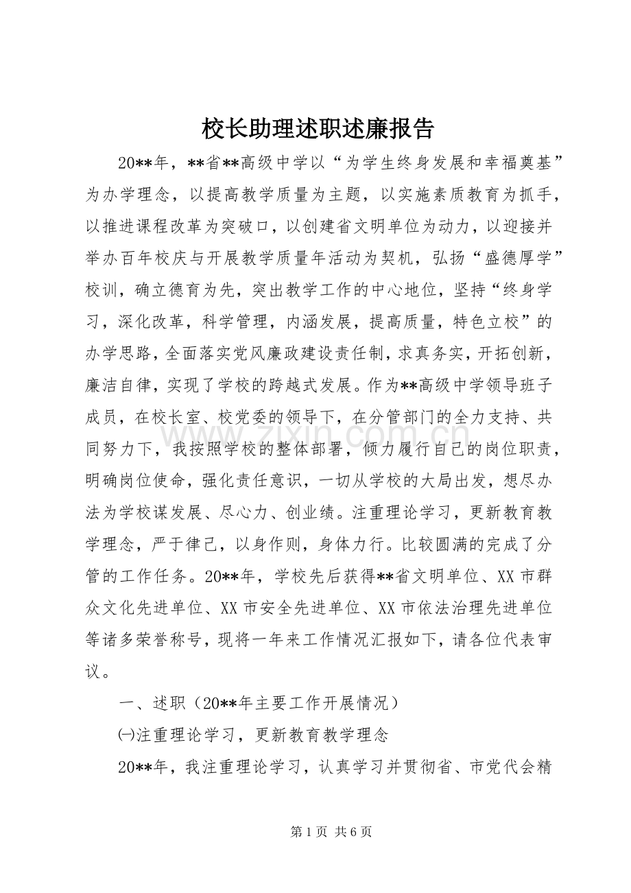 校长助理述职述廉报告.docx_第1页