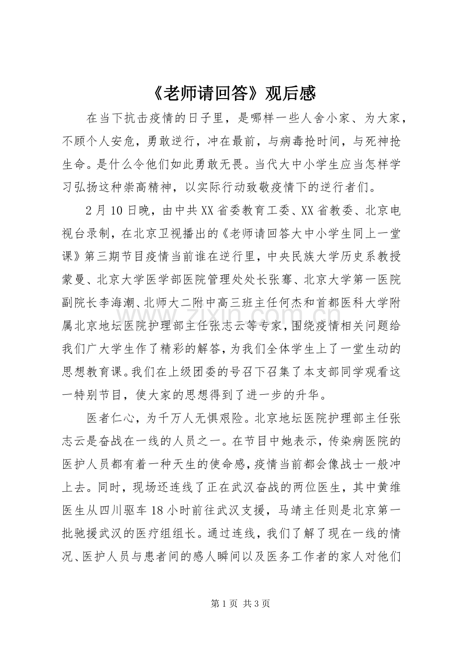 《老师请回答》观后感.docx_第1页