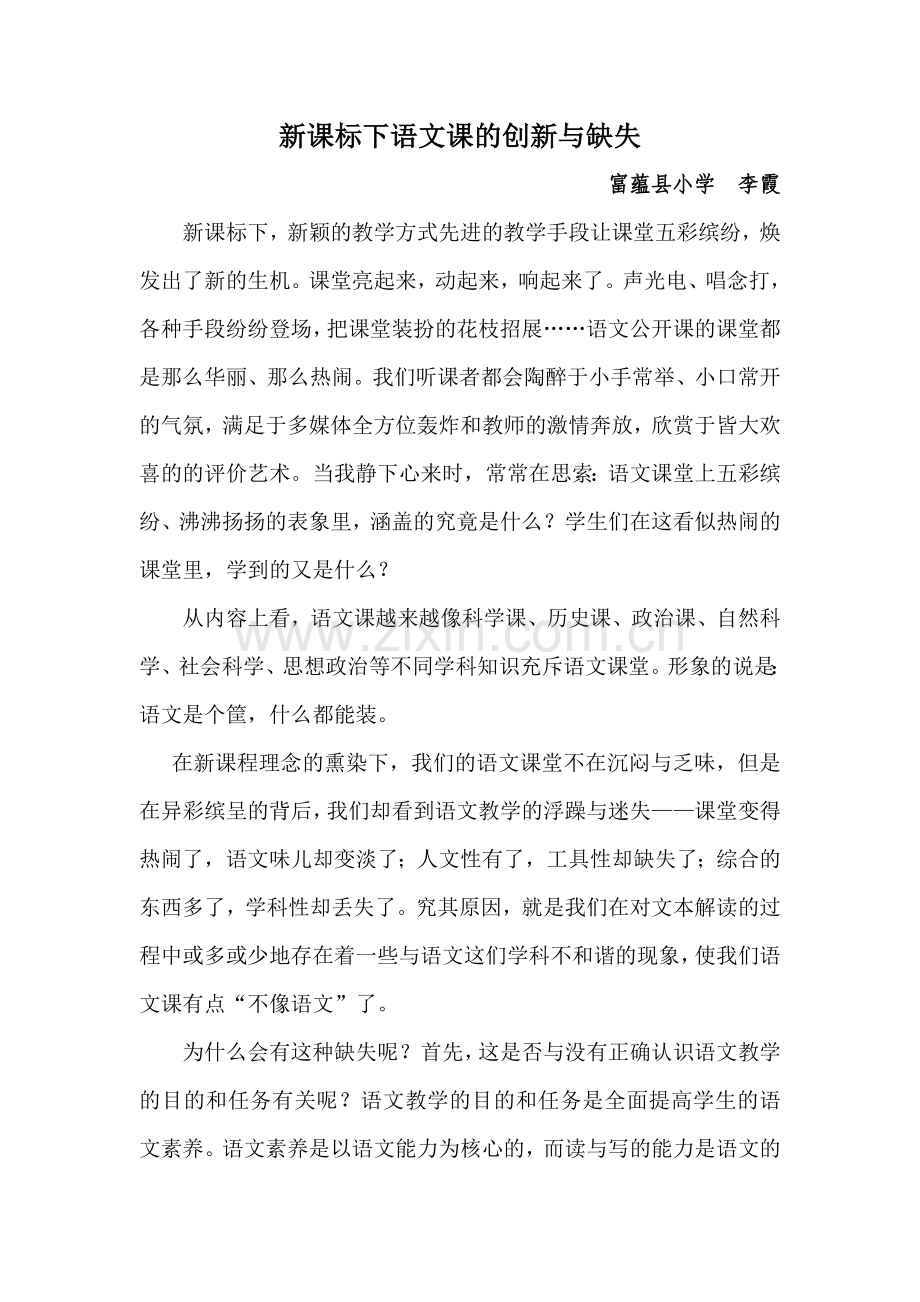 富蕴县小学李霞《新课标下语文课的创新与缺失》.doc_第1页