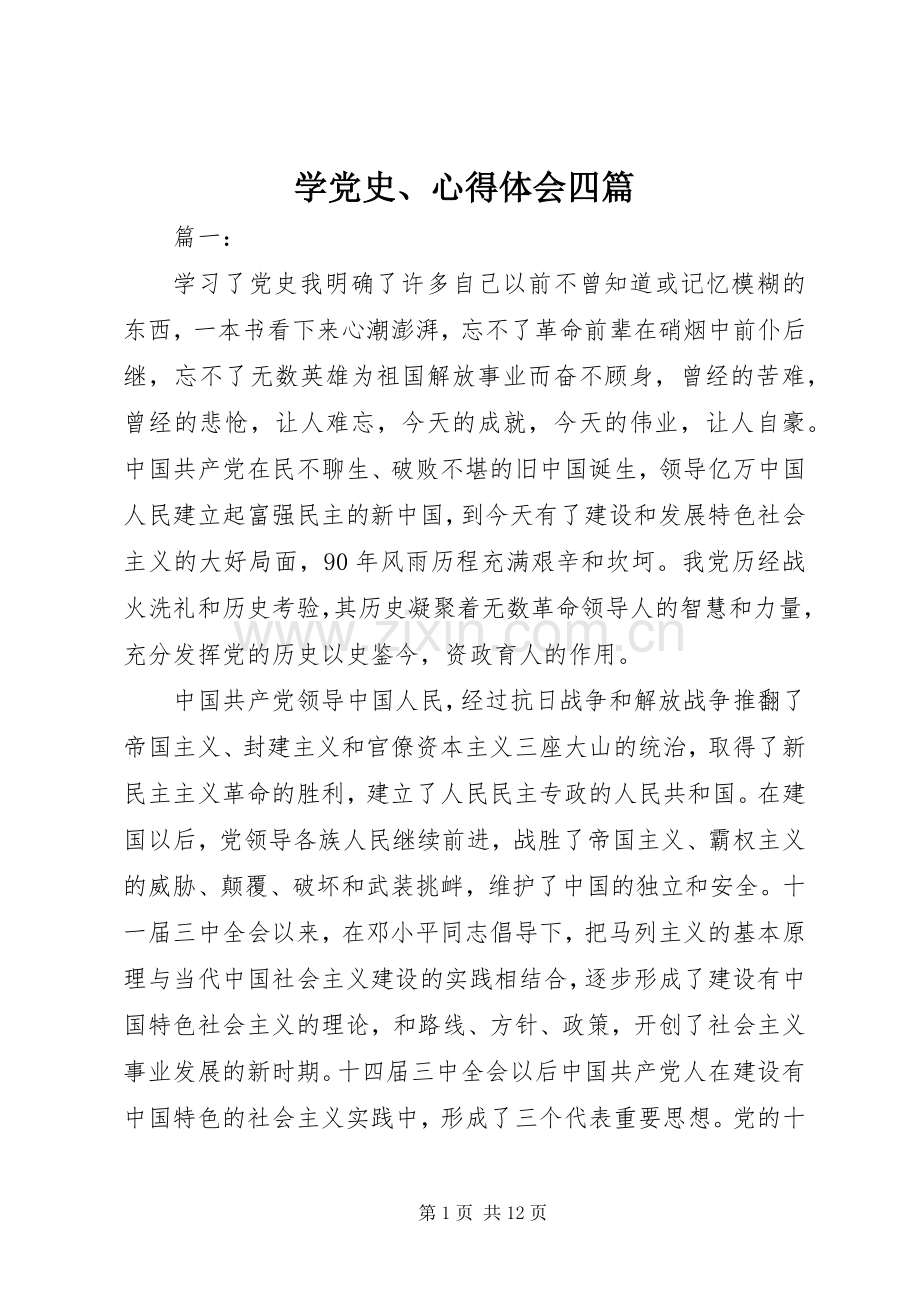 学党史、心得体会四篇.docx_第1页