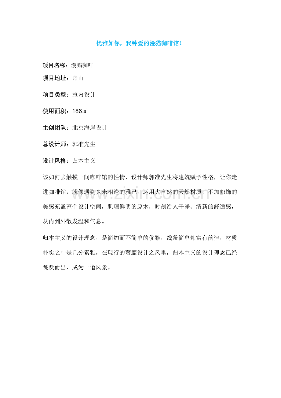 (优雅如你,我钟爱的漫猫咖啡馆!)郭准--浙江舟山漫猫咖啡【名师联.675期】.doc_第1页