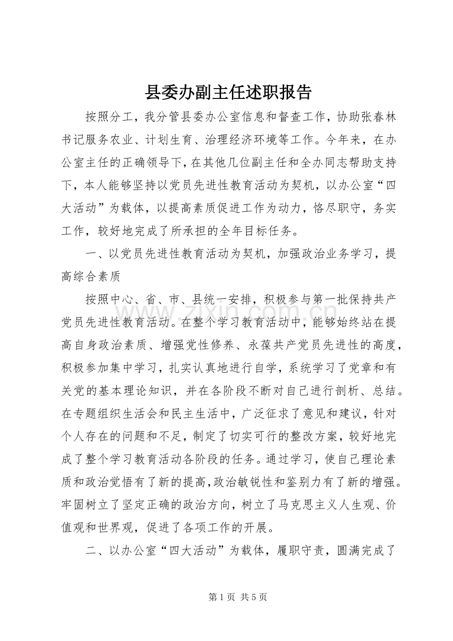 县委办副主任述职报告.docx_第1页