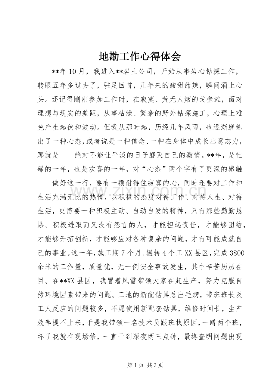 地勘工作心得体会.docx_第1页