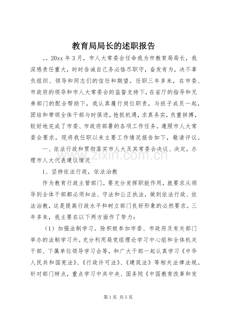 教育局局长的述职报告.docx_第1页