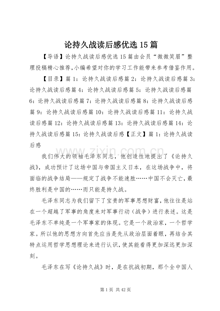 论持久战读后感优选15篇.docx_第1页