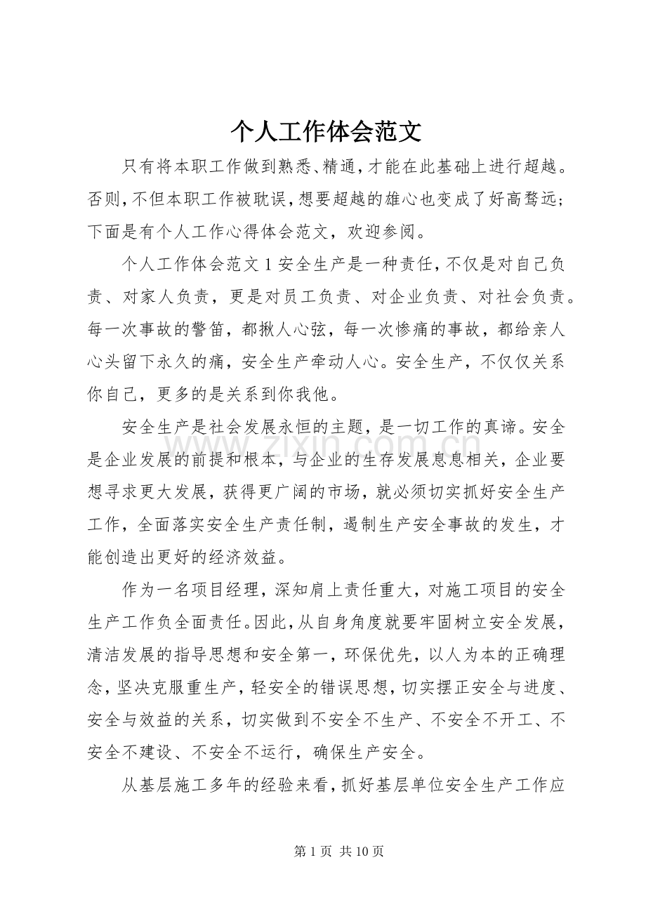 个人工作体会范文.docx_第1页