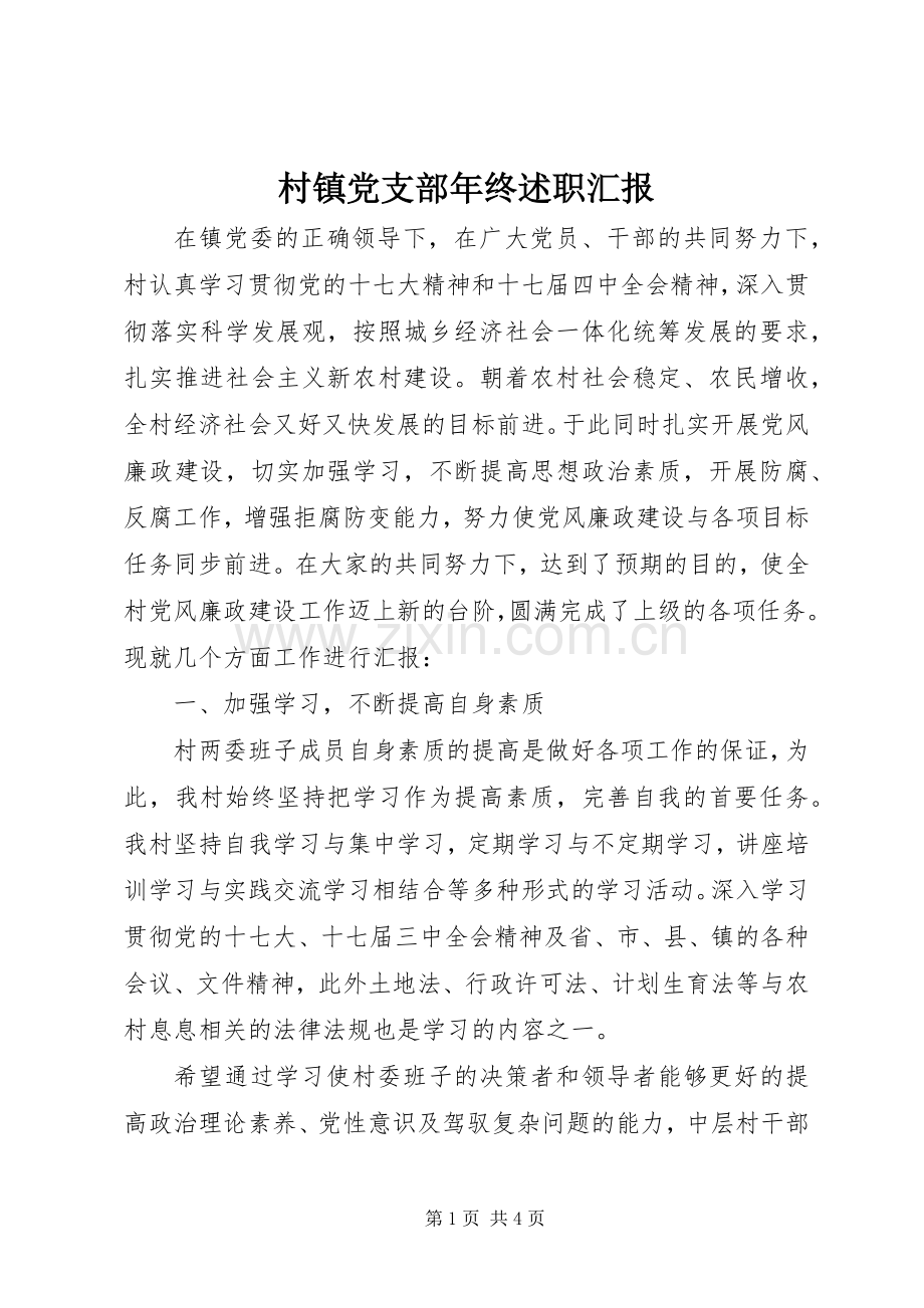 村镇党支部年终述职汇报.docx_第1页
