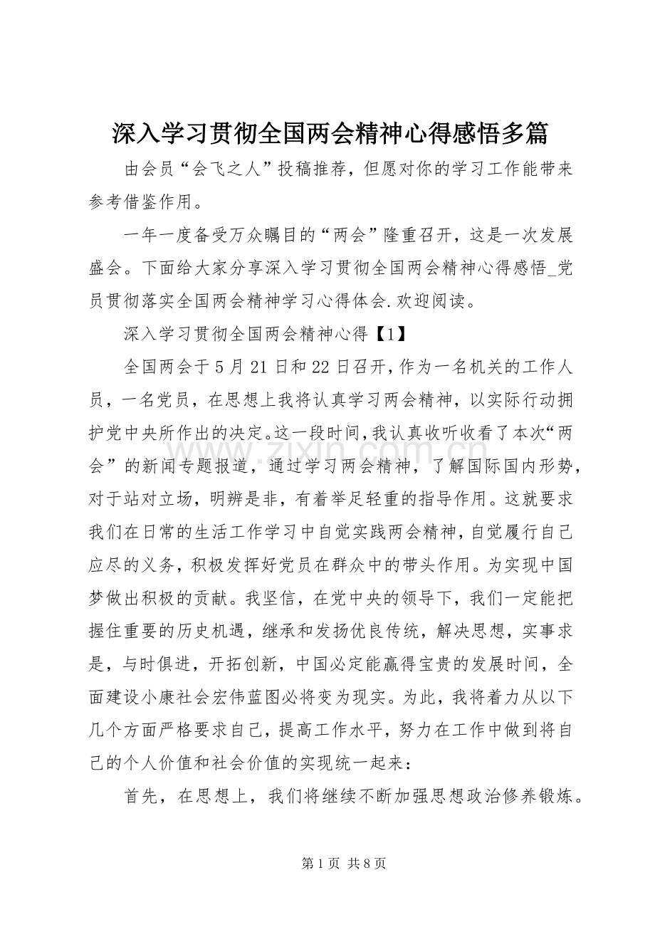 深入学习贯彻全国两会精神心得感悟多篇.docx_第1页