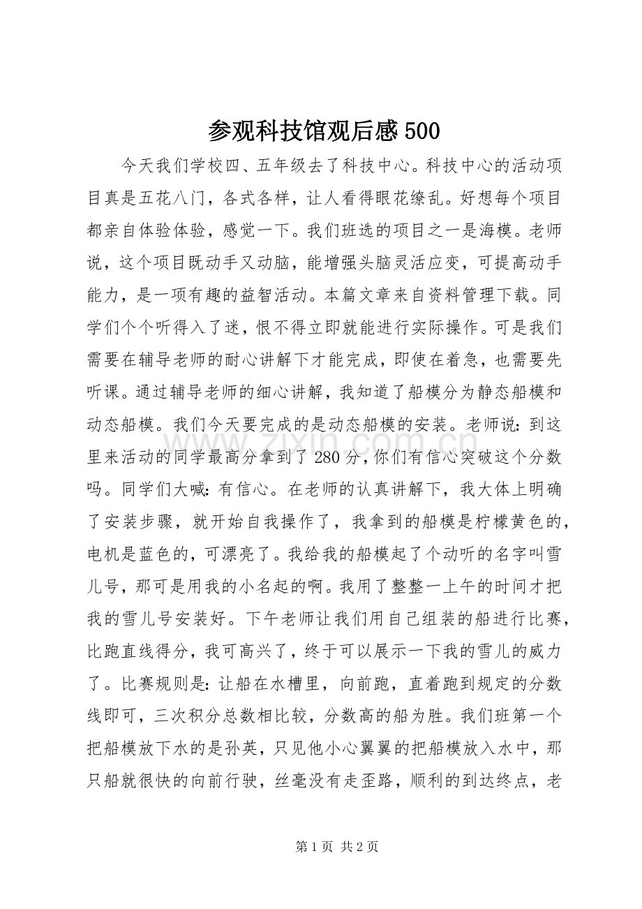 参观科技馆观后感500.docx_第1页