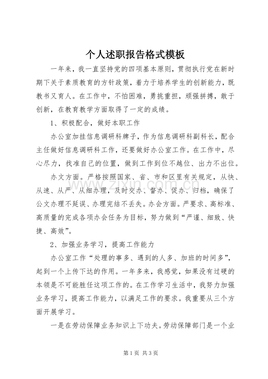 个人述职报告格式模板.docx_第1页