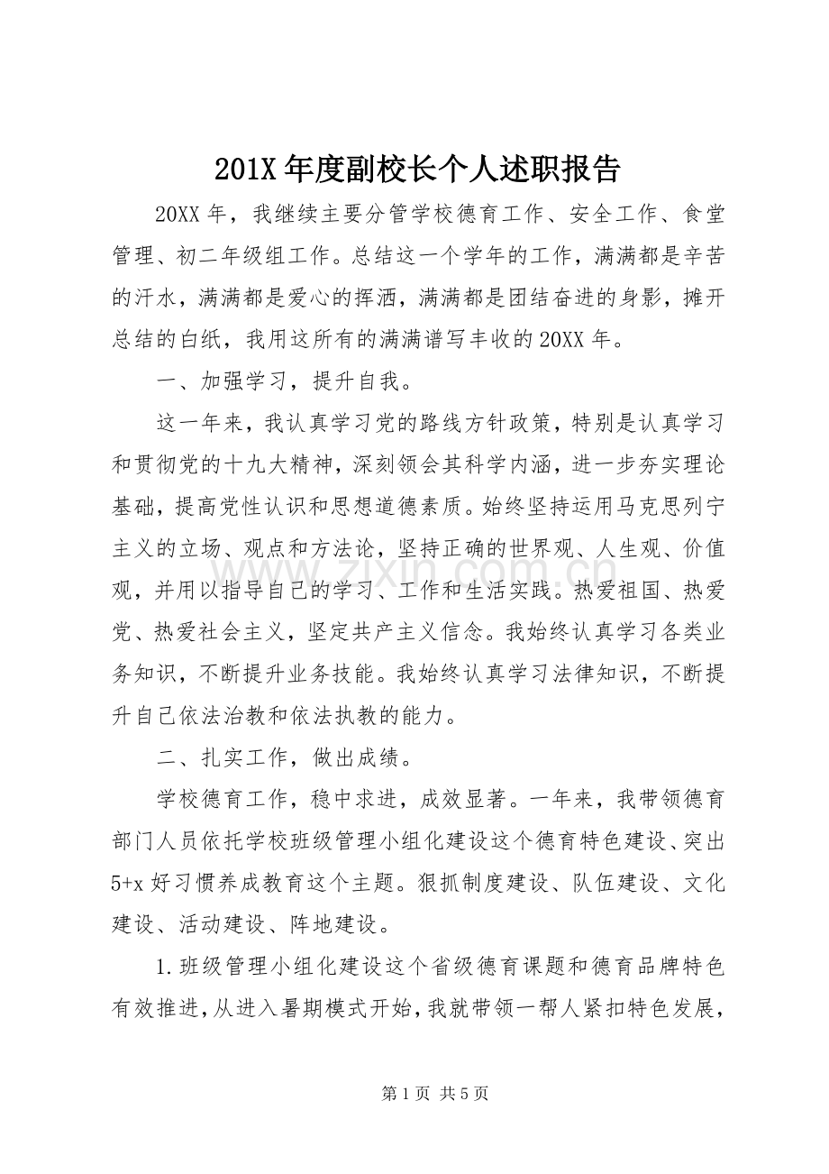201X年度副校长个人述职报告.docx_第1页