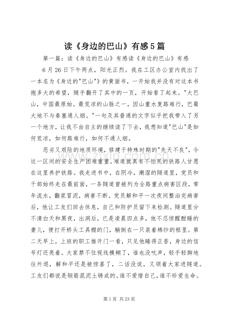 读《身边的巴山》有感5篇.docx_第1页