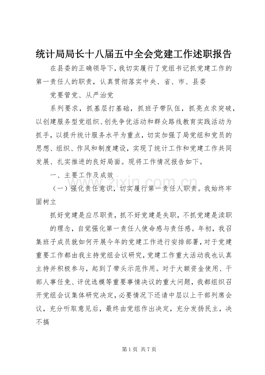 统计局局长十八届五中全会党建工作述职报告.docx_第1页
