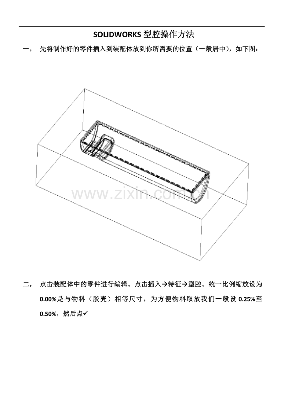 SOLIDWORKS一看就会的型腔操作方法.docx_第1页