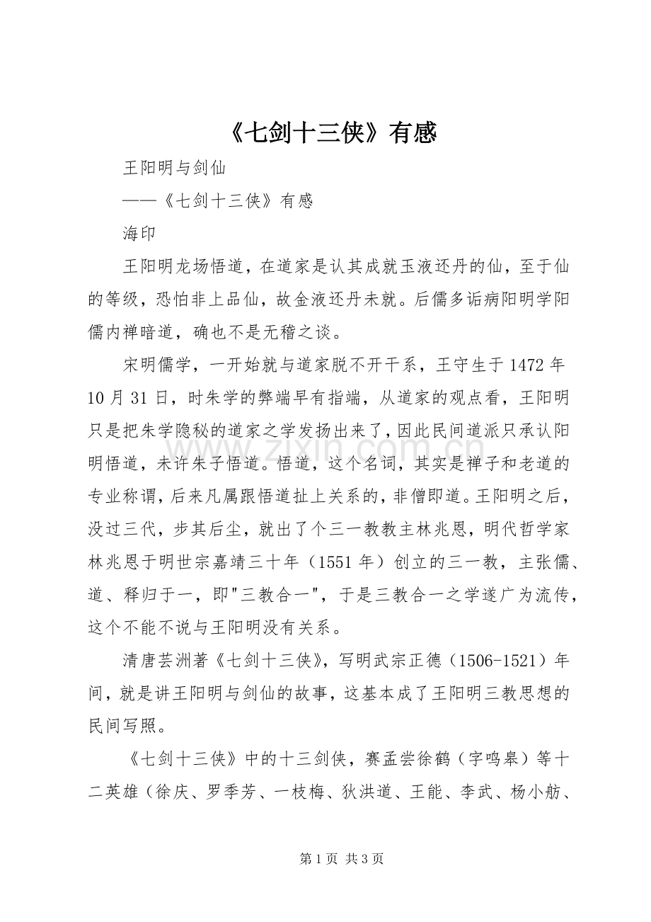 《七剑十三侠》有感.docx_第1页