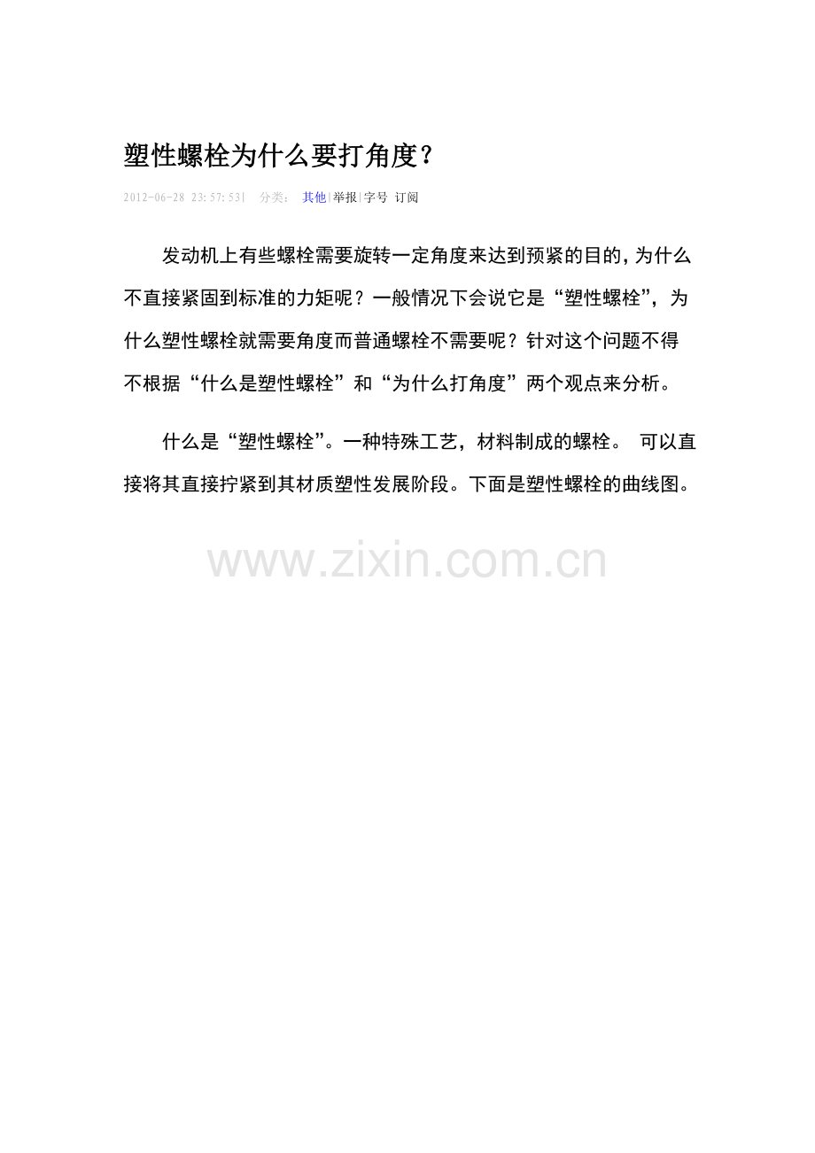 塑性螺栓.doc_第1页